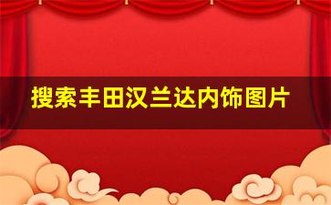 搜索丰田汉兰达内饰图片