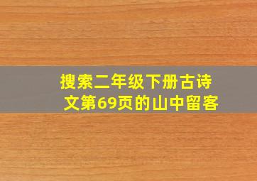 搜索二年级下册古诗文第69页的山中留客