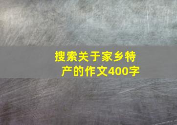 搜索关于家乡特产的作文400字