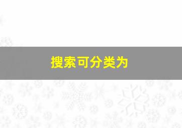 搜索可分类为