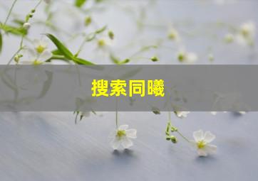 搜索同曦