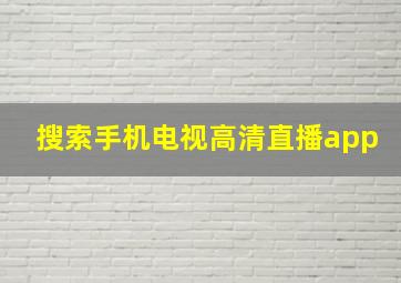 搜索手机电视高清直播app