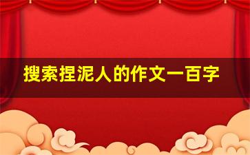 搜索捏泥人的作文一百字