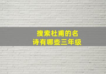 搜索杜甫的名诗有哪些三年级