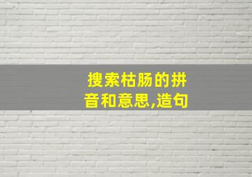 搜索枯肠的拼音和意思,造句