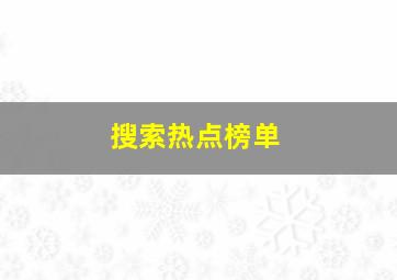 搜索热点榜单