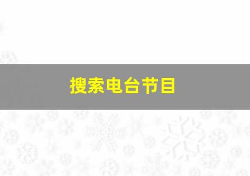 搜索电台节目