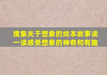 搜集关于想象的绘本故事读一读感受想象的神奇和有趣