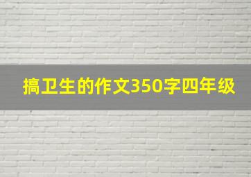 搞卫生的作文350字四年级