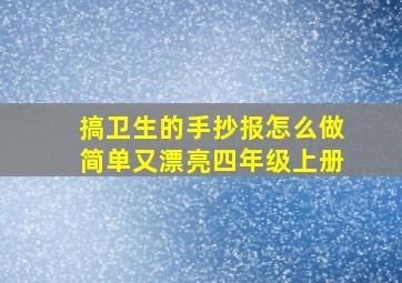 搞卫生的手抄报怎么做简单又漂亮四年级上册