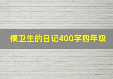 搞卫生的日记400字四年级