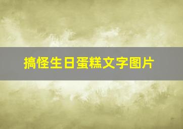 搞怪生日蛋糕文字图片