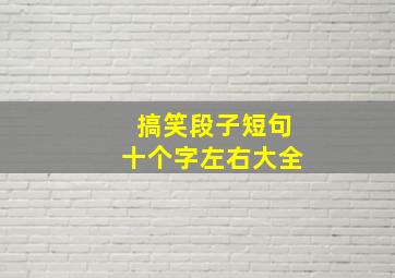 搞笑段子短句十个字左右大全