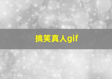 搞笑真人gif