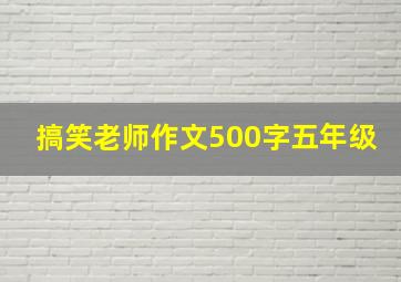 搞笑老师作文500字五年级