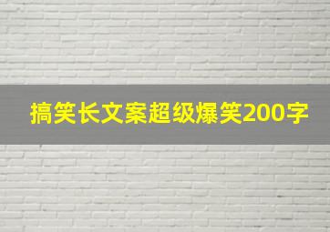 搞笑长文案超级爆笑200字