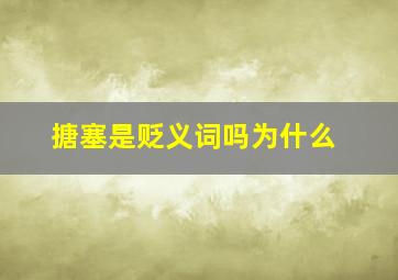 搪塞是贬义词吗为什么