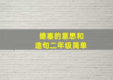 搪塞的意思和造句二年级简单