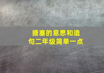 搪塞的意思和造句二年级简单一点