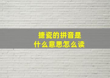 搪瓷的拼音是什么意思怎么读