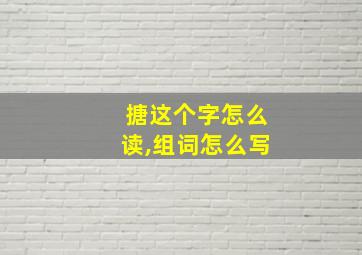 搪这个字怎么读,组词怎么写