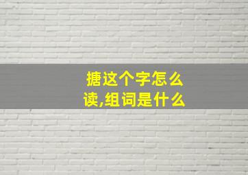 搪这个字怎么读,组词是什么