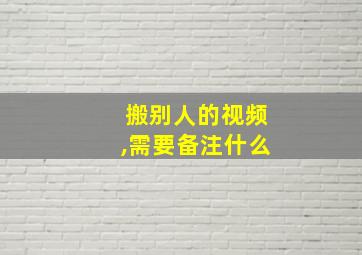 搬别人的视频,需要备注什么