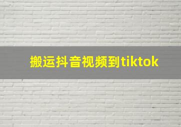 搬运抖音视频到tiktok