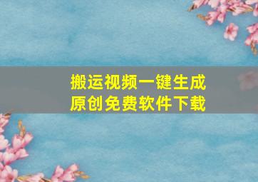 搬运视频一键生成原创免费软件下载