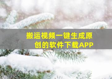 搬运视频一键生成原创的软件下载APP