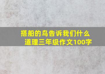 搭船的鸟告诉我们什么道理三年级作文100字