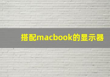 搭配macbook的显示器