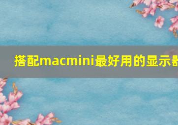 搭配macmini最好用的显示器