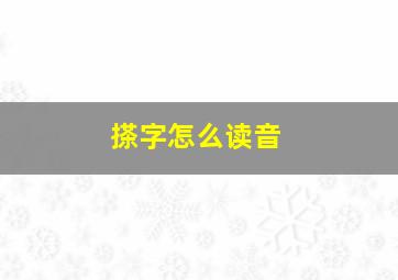 搽字怎么读音