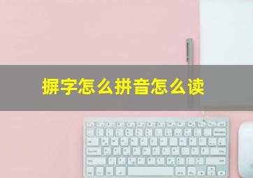 摒字怎么拼音怎么读