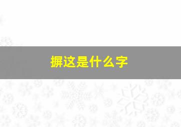 摒这是什么字