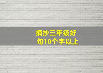 摘抄三年级好句10个字以上