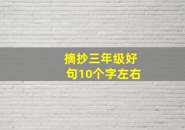 摘抄三年级好句10个字左右