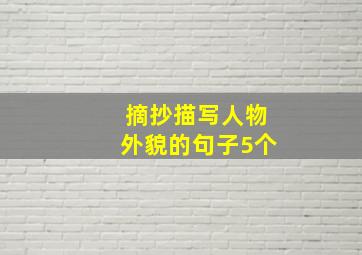 摘抄描写人物外貌的句子5个