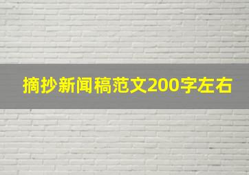 摘抄新闻稿范文200字左右