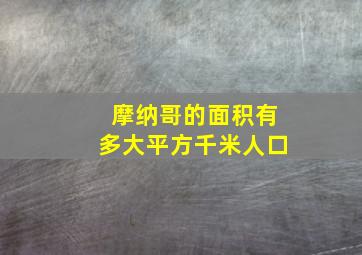 摩纳哥的面积有多大平方千米人口