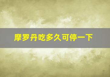 摩罗丹吃多久可停一下