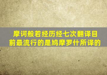 摩诃般若经历经七次翻译目前最流行的是鸠摩罗什所译的