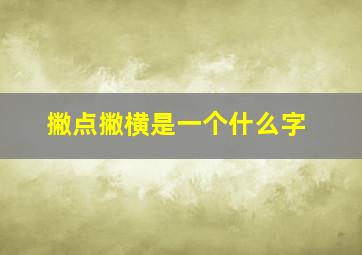 撇点撇横是一个什么字