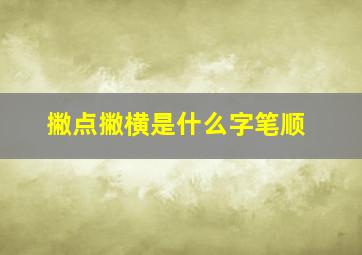 撇点撇横是什么字笔顺