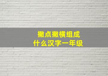 撇点撇横组成什么汉字一年级