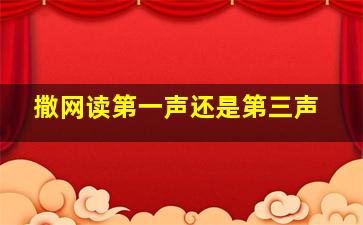 撒网读第一声还是第三声