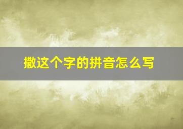 撒这个字的拼音怎么写