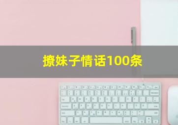 撩妹子情话100条