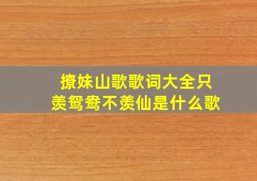 撩妹山歌歌词大全只羡鸳鸯不羡仙是什么歌